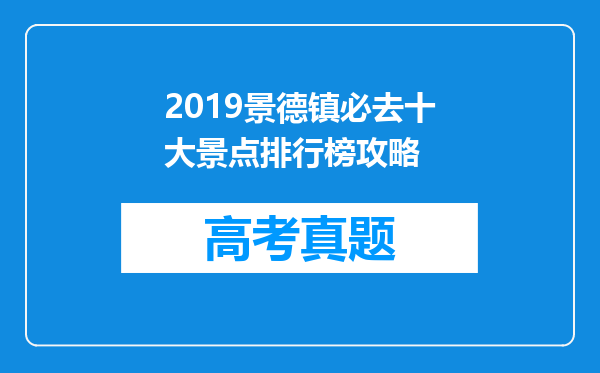 2019景德镇必去十大景点排行榜攻略