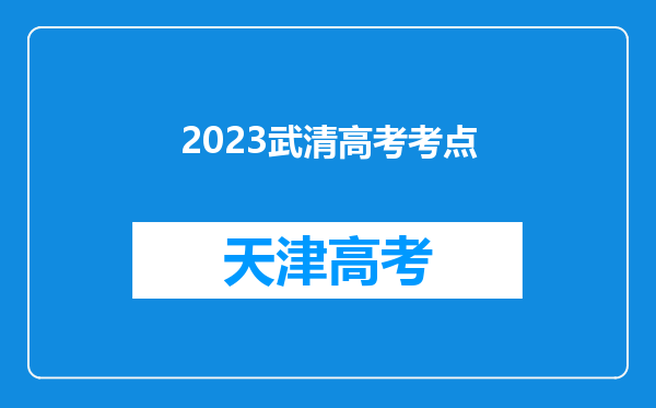 2023武清高考考点
