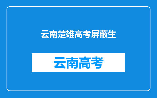 自驾云南,什么线路可以屏蔽收费景点,还能看到美丽风景?