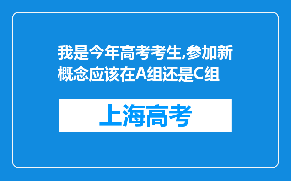 我是今年高考考生,参加新概念应该在A组还是C组