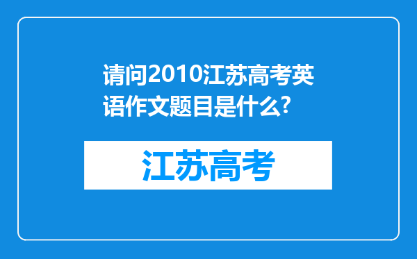 请问2010江苏高考英语作文题目是什么?