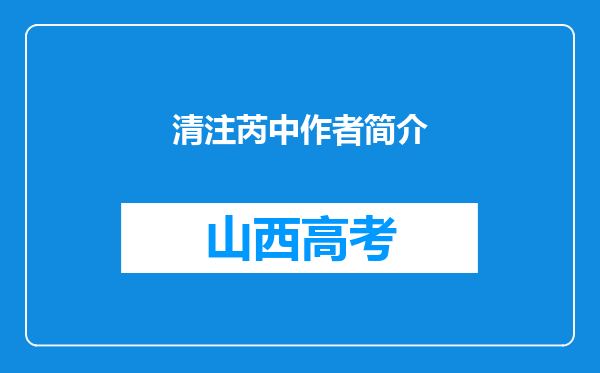 清注芮中作者简介