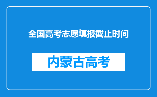 全国高考志愿填报截止时间