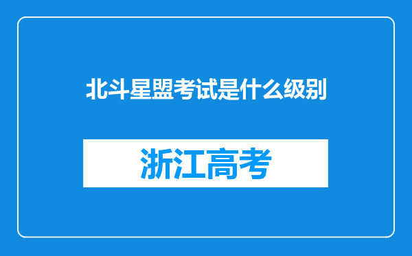 北斗星盟考试是什么级别