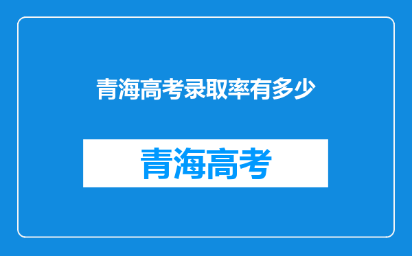 青海高考录取率有多少