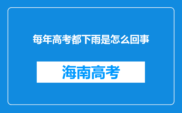 每年高考都下雨是怎么回事