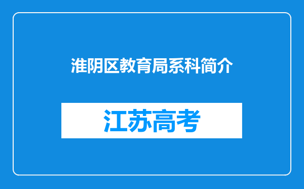 淮阴区教育局系科简介