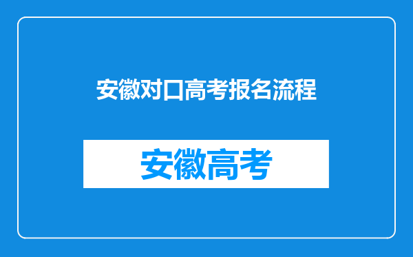 安徽对口高考报名流程