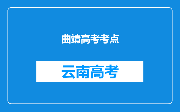 曲靖高考考点