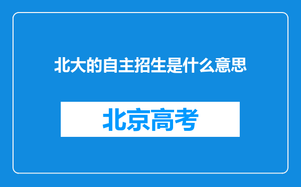 北大的自主招生是什么意思