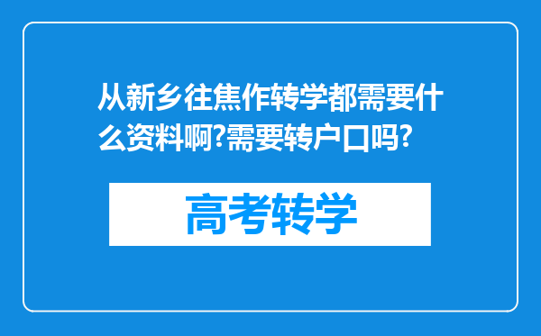 从新乡往焦作转学都需要什么资料啊?需要转户口吗?