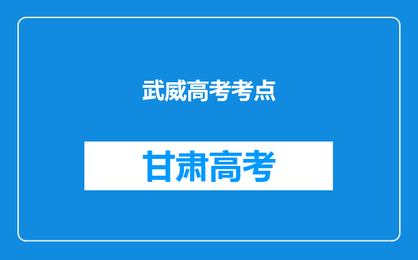 武威高考考点