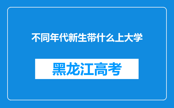 不同年代新生带什么上大学