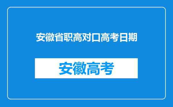 安徽省职高对口高考日期