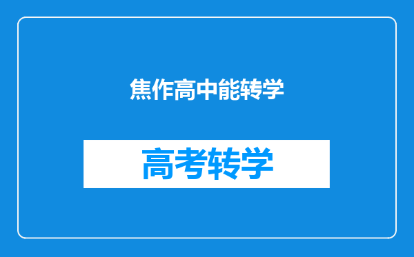 在新乡上公办初中,中考后转入焦作民办学校上高中,如何办转学手续?