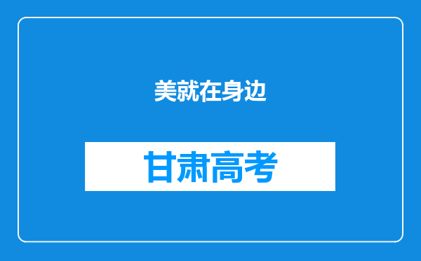 美就在身边