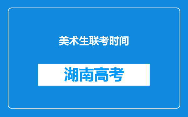 美术生联考时间