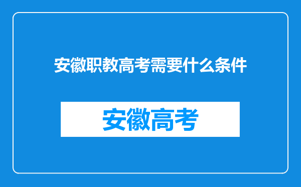 安徽职教高考需要什么条件