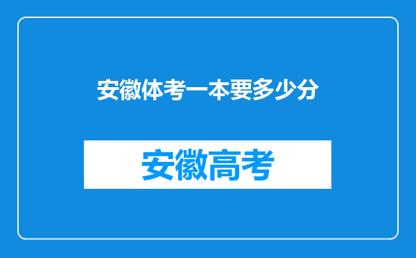 安徽体考一本要多少分