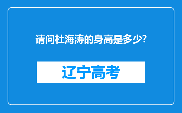 请问杜海涛的身高是多少?