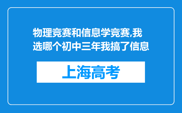 物理竞赛和信息学竞赛,我选哪个初中三年我搞了信息
