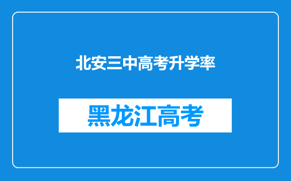 北安三中高考升学率
