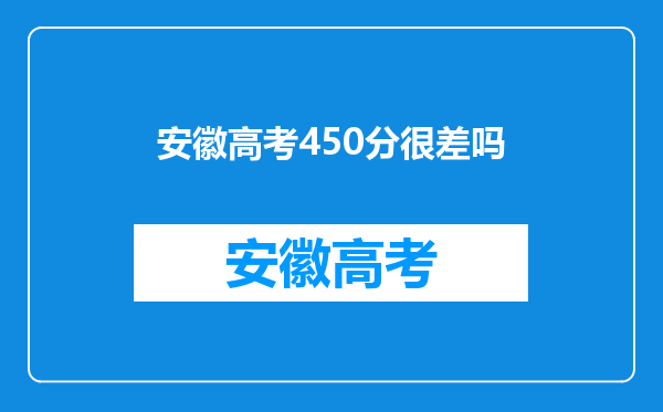 安徽高考450分很差吗