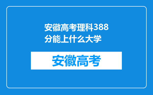 安徽高考理科388分能上什么大学