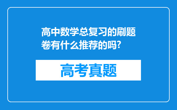 高中数学总复习的刷题卷有什么推荐的吗?