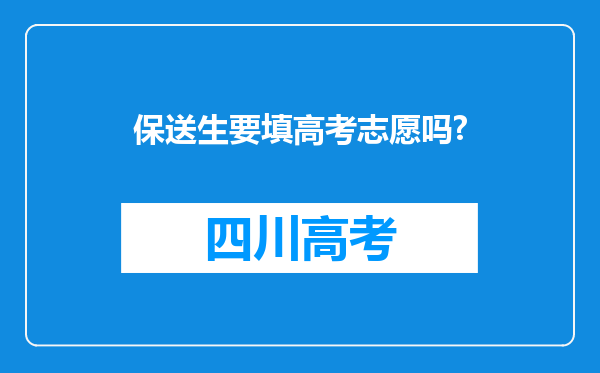保送生要填高考志愿吗?
