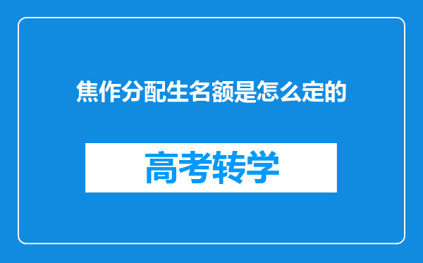 焦作分配生名额是怎么定的