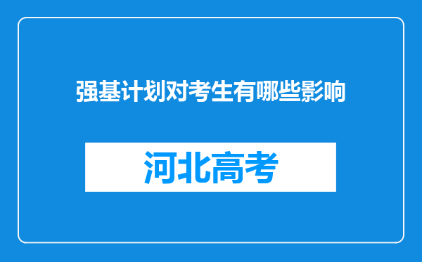 强基计划对考生有哪些影响