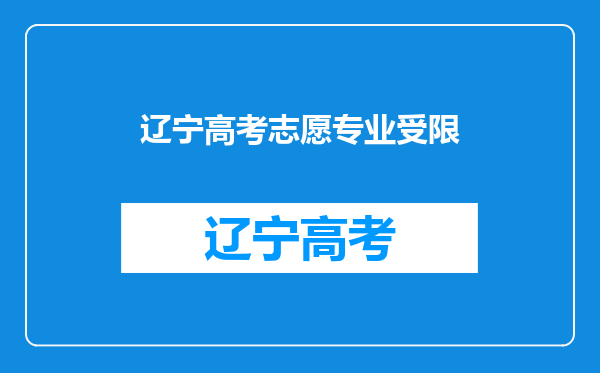 我是今年辽宁高考考生,体检表上写专业受限04,我不能报哪些专业?