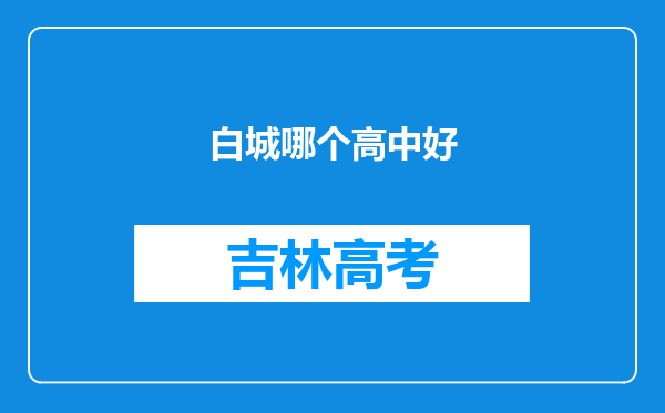 白城哪个高中好