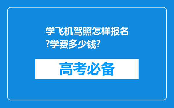 学飞机驾照怎样报名?学费多少钱?