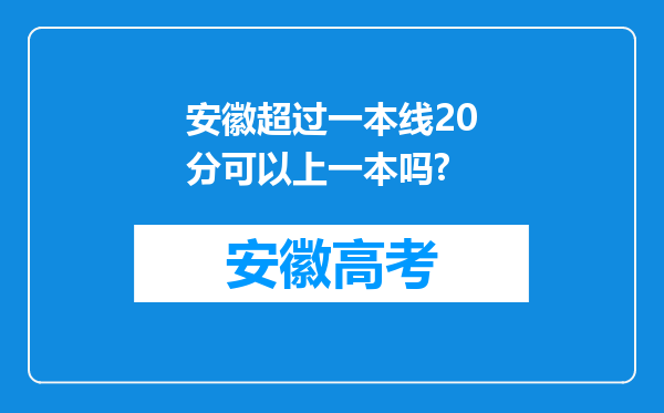 安徽超过一本线20分可以上一本吗?