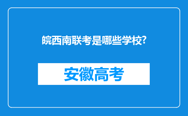 皖西南联考是哪些学校?