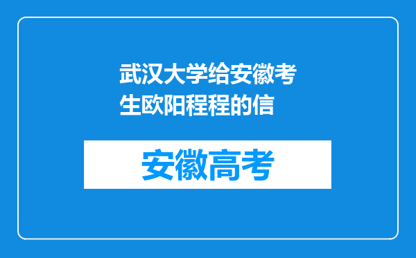 武汉大学给安徽考生欧阳程程的信