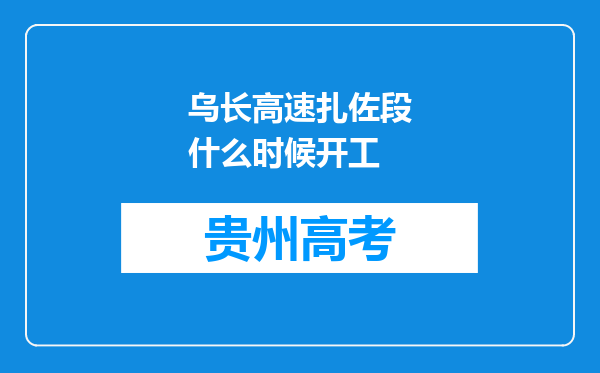 乌长高速扎佐段什么时候开工