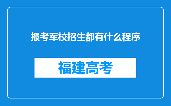 报考军校招生都有什么程序