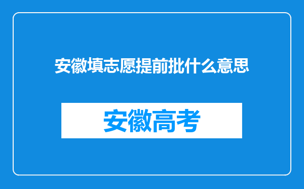 安徽填志愿提前批什么意思