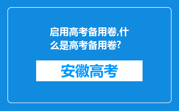 启用高考备用卷,什么是高考备用卷?