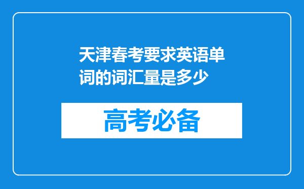 天津春考要求英语单词的词汇量是多少