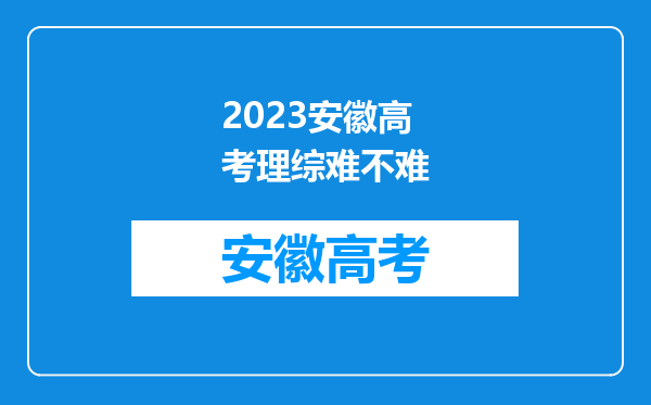 2023安徽高考理综难不难
