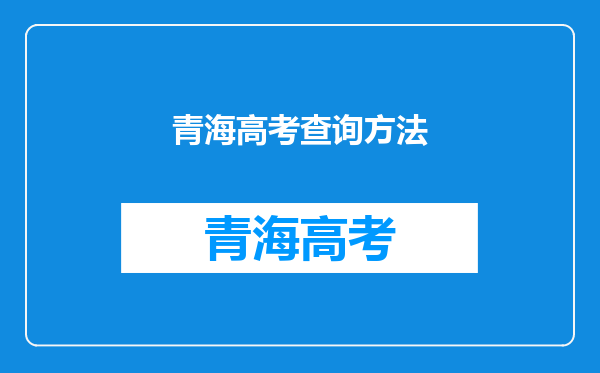 青海高考查询方法