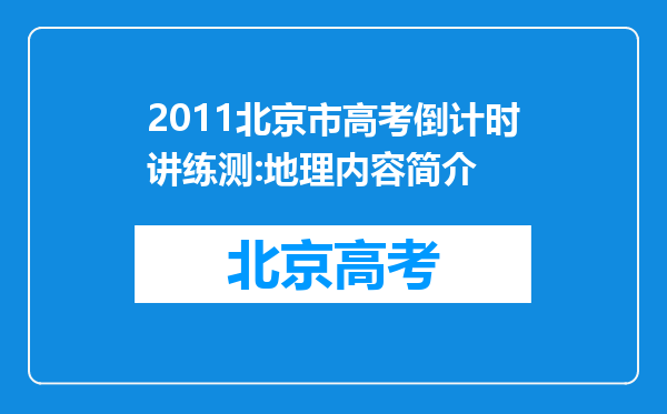 2011北京市高考倒计时讲练测:地理内容简介