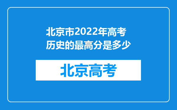 北京市2022年高考历史的最高分是多少