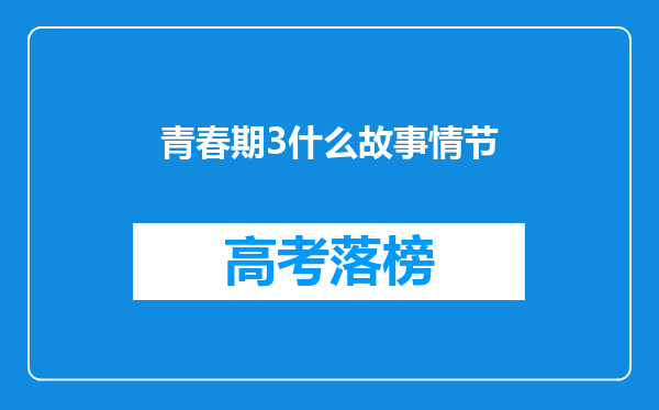 青春期3什么故事情节