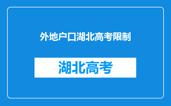 外地户口湖北高考限制