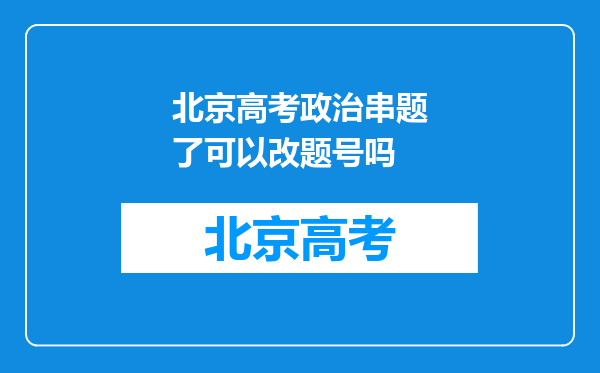 北京高考政治串题了可以改题号吗